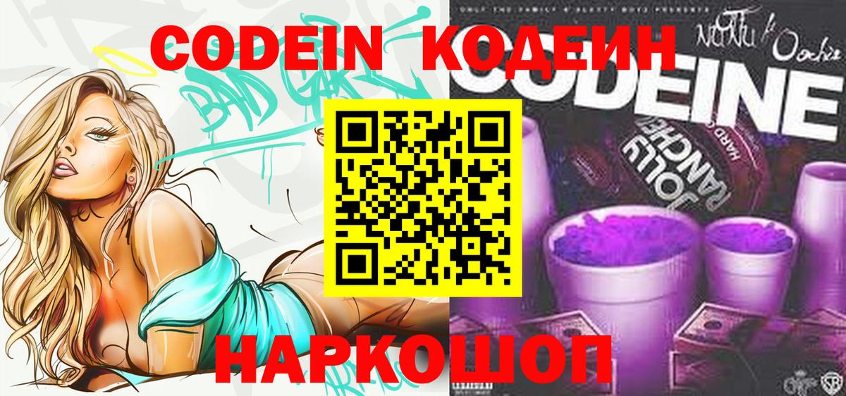 Обнинск  Codein Purple Drank  Вход с VPN 